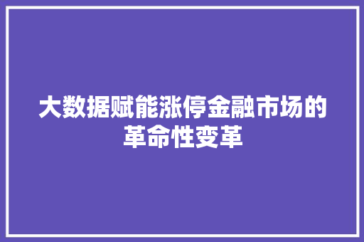 大数据赋能涨停金融市场的革命性变革