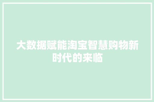 大数据赋能淘宝智慧购物新时代的来临  第1张