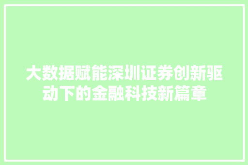 大数据赋能深圳证券创新驱动下的金融科技新篇章  第1张