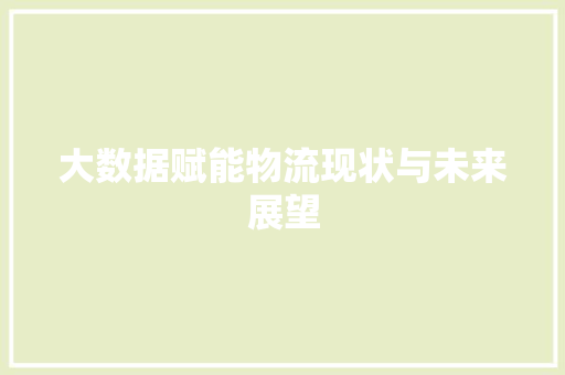 大数据赋能物流现状与未来展望  第1张