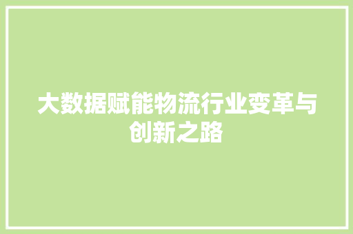 大数据赋能物流行业变革与创新之路
