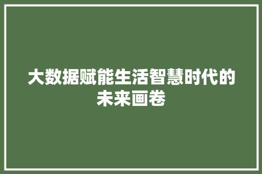 大数据赋能生活智慧时代的未来画卷  第1张