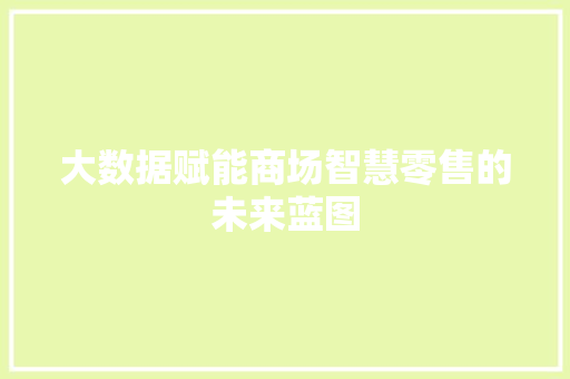 大数据赋能商场智慧零售的未来蓝图