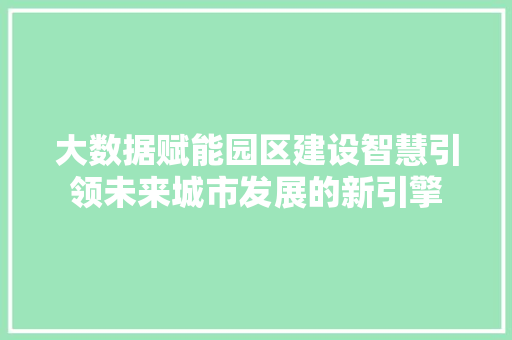 大数据赋能园区建设智慧引领未来城市发展的新引擎  第1张