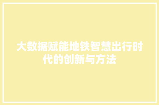 大数据赋能地铁智慧出行时代的创新与方法