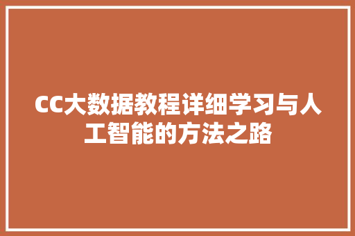 CC大数据教程详细学习与人工智能的方法之路