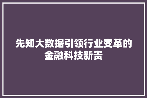 先知大数据引领行业变革的金融科技新贵