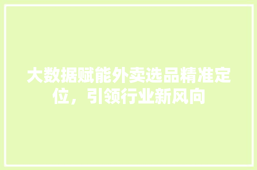 大数据赋能外卖选品精准定位，引领行业新风向