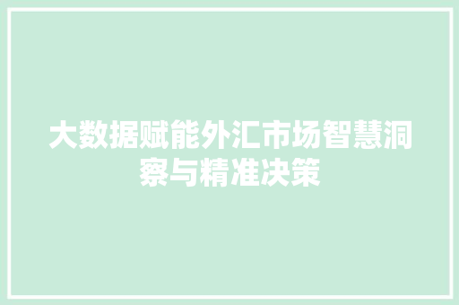 大数据赋能外汇市场智慧洞察与精准决策  第1张