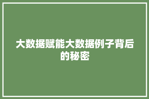 大数据赋能大数据例子背后的秘密  第1张