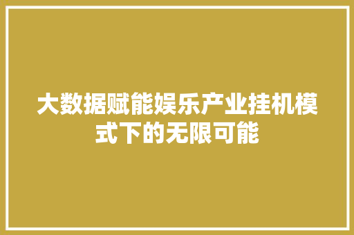 大数据赋能娱乐产业挂机模式下的无限可能