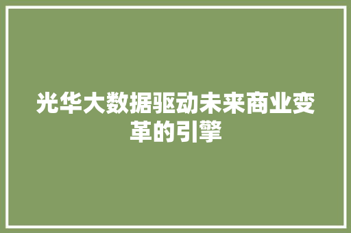 光华大数据驱动未来商业变革的引擎