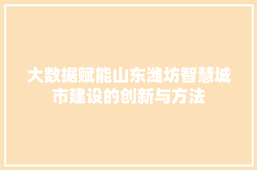 大数据赋能山东潍坊智慧城市建设的创新与方法  第1张
