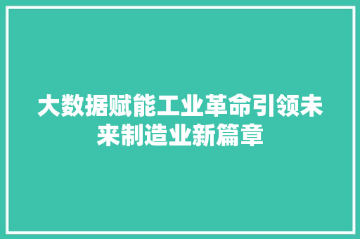 大数据赋能工业革命引领未来制造业新篇章  第1张