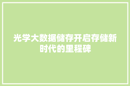 光学大数据储存开启存储新时代的里程碑  第1张