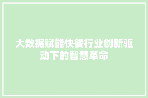 大数据赋能快餐行业创新驱动下的智慧革命  第1张