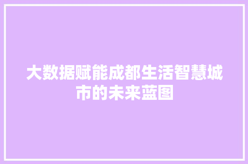 大数据赋能成都生活智慧城市的未来蓝图