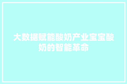 大数据赋能酸奶产业宝宝酸奶的智能革命  第1张