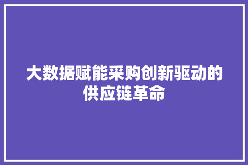 大数据赋能采购创新驱动的供应链革命  第1张