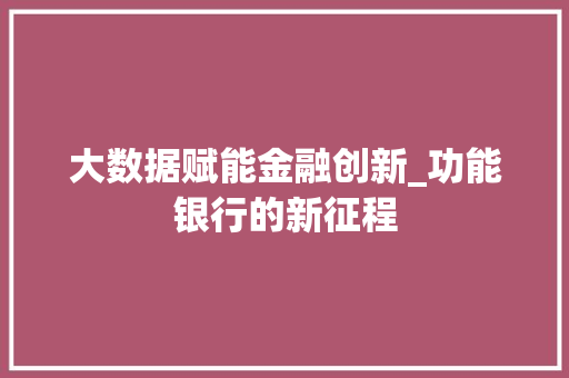 大数据赋能金融创新_功能银行的新征程  第1张