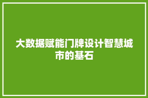 大数据赋能门牌设计智慧城市的基石  第1张