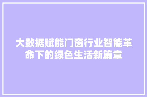 大数据赋能门窗行业智能革命下的绿色生活新篇章