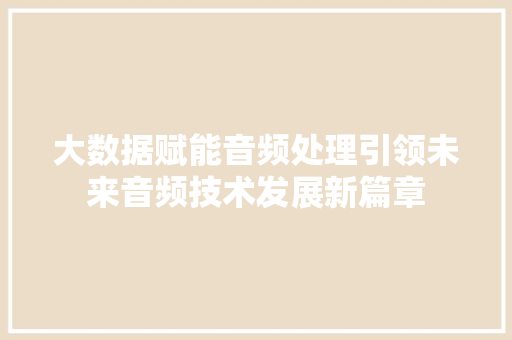 大数据赋能音频处理引领未来音频技术发展新篇章