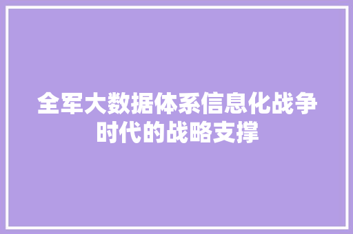 全军大数据体系信息化战争时代的战略支撑  第1张
