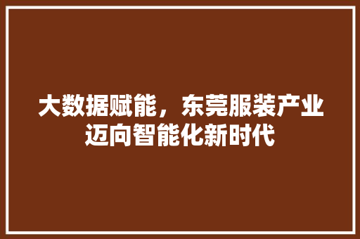 大数据赋能，东莞服装产业迈向智能化新时代