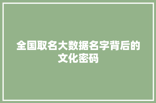 全国取名大数据名字背后的文化密码  第1张