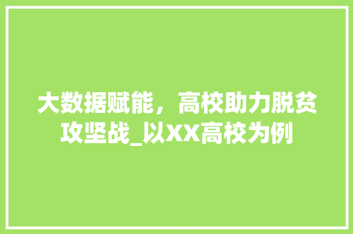 大数据赋能，高校助力脱贫攻坚战_以XX高校为例
