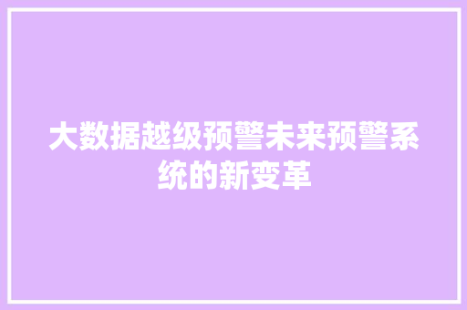 大数据越级预警未来预警系统的新变革  第1张