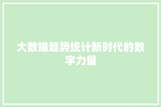 大数据趋势统计新时代的数字力量  第1张
