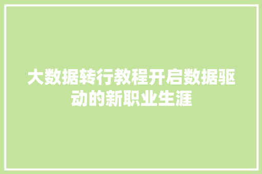 大数据转行教程开启数据驱动的新职业生涯  第1张