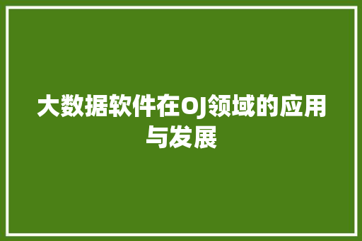 大数据软件在OJ领域的应用与发展  第1张
