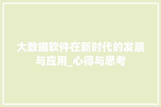 大数据软件在新时代的发展与应用_心得与思考
