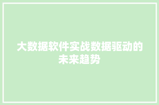 大数据软件实战数据驱动的未来趋势