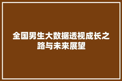 全国男生大数据透视成长之路与未来展望  第1张