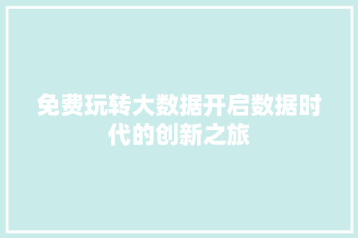 免费玩转大数据开启数据时代的创新之旅