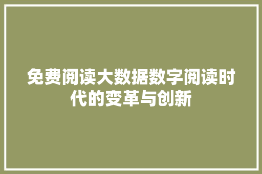 免费阅读大数据数字阅读时代的变革与创新