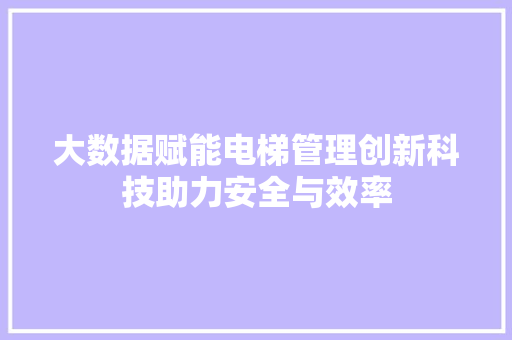 大数据赋能电梯管理创新科技助力安全与效率  第1张