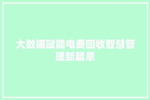 大数据赋能电费回收智慧管理新篇章