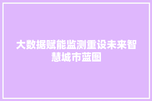 大数据赋能监测重设未来智慧城市蓝图  第1张