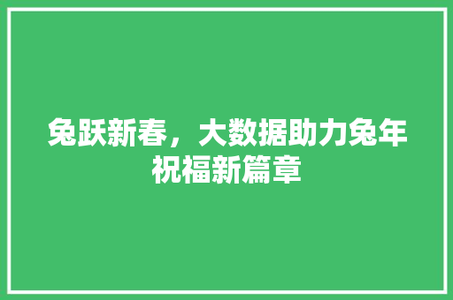 兔跃新春，大数据助力兔年祝福新篇章