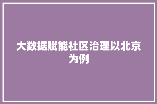 大数据赋能社区治理以北京为例  第1张