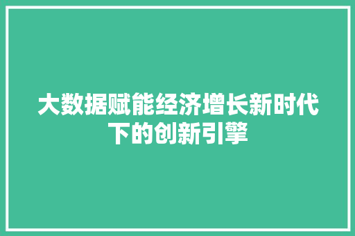 大数据赋能经济增长新时代下的创新引擎