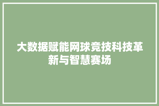 大数据赋能网球竞技科技革新与智慧赛场  第1张