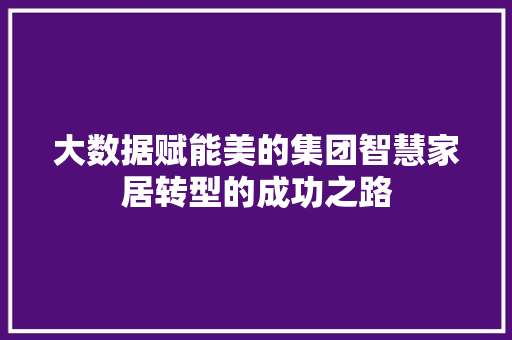 大数据赋能美的集团智慧家居转型的成功之路