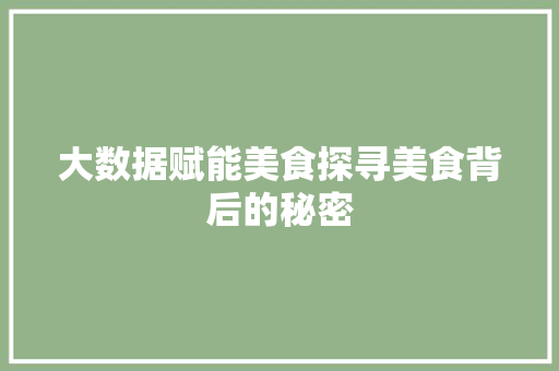 大数据赋能美食探寻美食背后的秘密  第1张