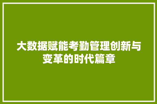 大数据赋能考勤管理创新与变革的时代篇章  第1张